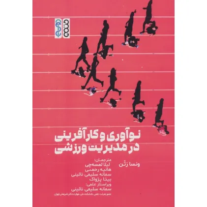 کتاب نوآوری و کارآفرینی در مدیریت ورزشی