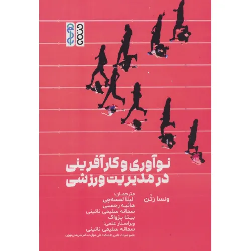 کتاب نوآوری و کارآفرینی در مدیریت ورزشی