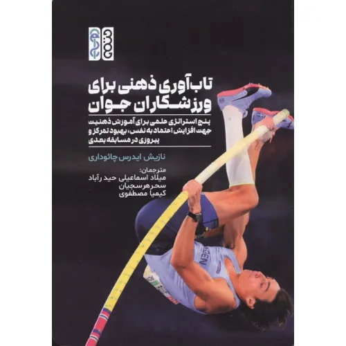 کتاب تاب آوری ذهنی برای ورزشکاران جوان