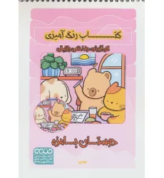 کتاب رنگ آمیزی دوستان بامزه (کد 1592)،(سیمی) کتاب رنگ آمیزی دوستان بامزه (کد 1592)،(سیمی)