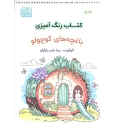 کتاب رنگ آمیزی (باغچه های کوچولو،کد 1594)،(سیمی) کتاب رنگ آمیزی (باغچه های کوچولو،کد 1594)،(سیمی)