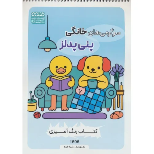 کتاب رنگ آمیزی سرگرمی های خانگی پنی پدلز (کد 1595)،(سیمی)