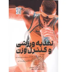 کتاب تغذیه ورزشی و کنترل وزن