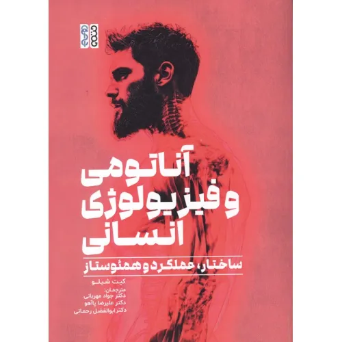 کتاب آناتومی و فیزیولوژی انسان (ساختار،عملکرد و همیوستاز)