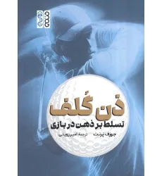 کتاب ذن گلف (تسلط بر ذهن در بازی) کتاب ذن گلف (تسلط بر ذهن در بازی)