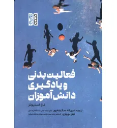 کتاب فعالیت بدنی و یادگیری دانش آموزان