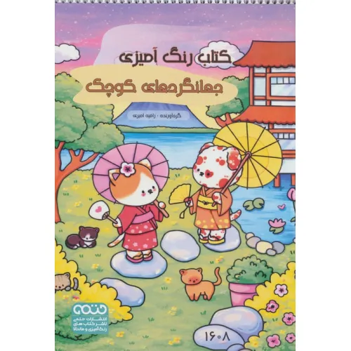 کتاب رنگ آمیزی (جهانگردهای کوچک،کد 1608)،(سیمی)