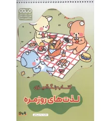 کتاب رنگ آمیزی لذت های روزمره (کد 1609)،(سیمی) کتاب رنگ آمیزی لذت های روزمره (کد 1609)،(سیمی)