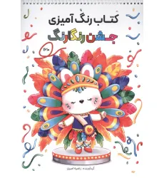 کتاب رنگ آمیزی جشن رنگارنگ (طرح ،کد 1610)،(سیمی) کتاب رنگ آمیزی جشن رنگارنگ (طرح ،کد 1610)،(سیمی)