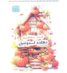 کتاب رنگ آمیزی (دهکده کدو تنبل،کد 1613)،(سیمی) کتاب رنگ آمیزی (دهکده کدو تنبل،کد 1613)،(سیمی)