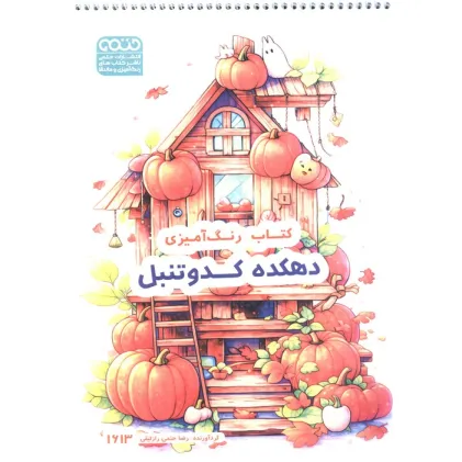 کتاب رنگ آمیزی (دهکده کدو تنبل،کد 1613)،(سیمی)