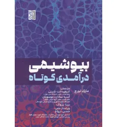 کتاب بیوشیمی درآمدی کوتاه