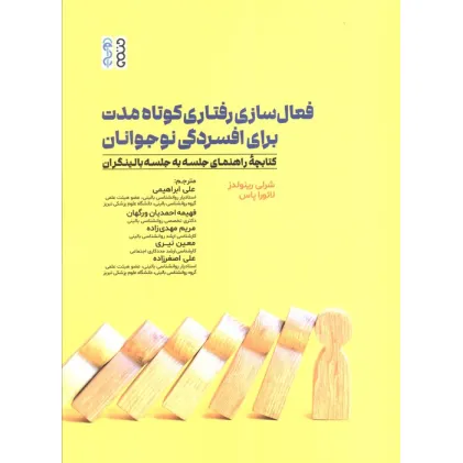 کتاب فعال سازی رفتاری کوتاه مدت برای افسردگی نوجوانان (کتابچه راهنمای جلسه به جلسه بالینگران)