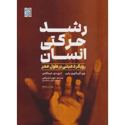 کتاب رشد حرکتی انسان (رویکرد مبتنی بر طول عمر)