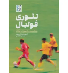 کتاب تیوری فوتبال (مفاهیم پایه علمی ورزش فوتبال)