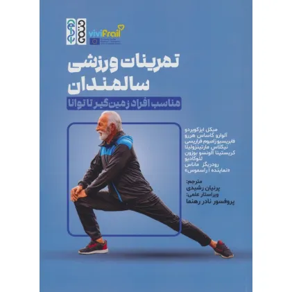 کتاب تمرینات ورزشی سالمندان (مناسب افراد زمین گیر تا توانا)