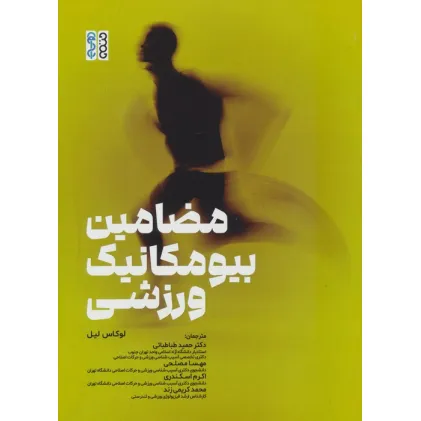 کتاب مضامین بیومکانیک ورزشی