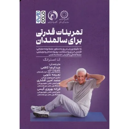 کتاب تمرینات قدرتی برای سالمندان