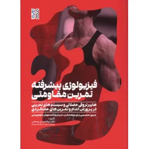 کتاب فیزیولوژی پیشرفته تمرین مقاومتی کتاب فیزیولوژی پیشرفته تمرین مقاومتی