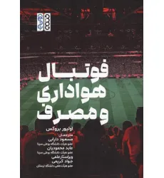 کتاب فوتبال هواداری و مصرف
