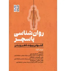 کتاب روان شناسی پاسچر (گشودن پیوند ذهن و بدن)