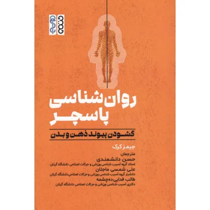 کتاب روان شناسی پاسچر (گشودن پیوند ذهن و بدن)