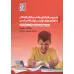 کتاب مدیریت رفتارهای چالش برانگیز کودکان با اختلال طیف اوتیسم در کلاس درس کتاب مدیریت رفتارهای چالش برانگیز کودکان با اختلال طیف اوتیسم در کلاس درس