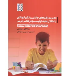 کتاب مدیریت رفتارهای چالش برانگیز کودکان با اختلال طیف اوتیسم در کلاس درس کتاب مدیریت رفتارهای چالش برانگیز کودکان با اختلال طیف اوتیسم در کلاس درس