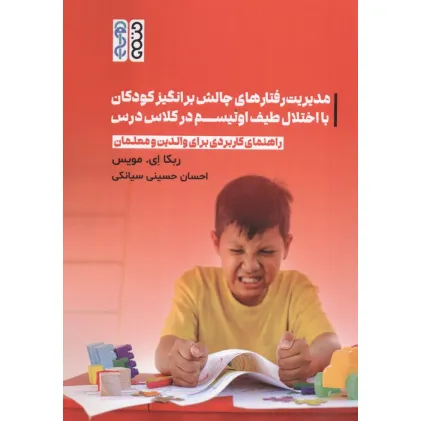 کتاب مدیریت رفتارهای چالش برانگیز کودکان با اختلال طیف اوتیسم در کلاس درس کتاب مدیریت رفتارهای چالش برانگیز کودکان با اختلال طیف اوتیسم در کلاس درس