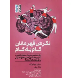 نگرش قهرمانان گام به گام (روان شناسی،مهارت های ذهنی،تمرین عادات و راهبردهای تمرکز برای ورزشکاران...)