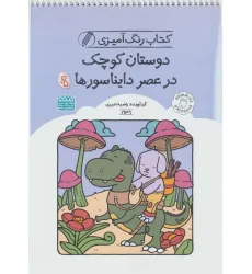 کتاب رنگ آمیزی دوستان کوچک در عصر دایناسورها (کد 1636)،(سیمی) کتاب رنگ آمیزی دوستان کوچک در عصر دایناسورها (کد 1636)،(سیمی)