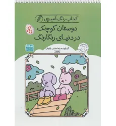 کتاب رنگ آمیزی دوستان کوچک در دنیای رنگارنگ (کد 1639)،(سیمی) کتاب رنگ آمیزی دوستان کوچک در دنیای رنگارنگ (کد 1639)،(سیمی)