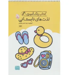 کتاب رنگ آمیزی لذت های تابستانی (کد 1641)،(سیمی) کتاب رنگ آمیزی لذت های تابستانی (کد 1641)،(سیمی)