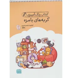کتاب رنگ آمیزی گربه های بامزه (کد 1642)،(سیمی) کتاب رنگ آمیزی گربه های بامزه (کد 1642)،(سیمی)