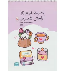 کتاب رنگ آمیزی آرامش شیرین (کد 1643)،(سیمی) کتاب رنگ آمیزی آرامش شیرین (کد 1643)،(سیمی)
