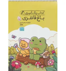 کتاب رنگ آمیزی باغ فانتزی (کد 1644)،(سیمی)