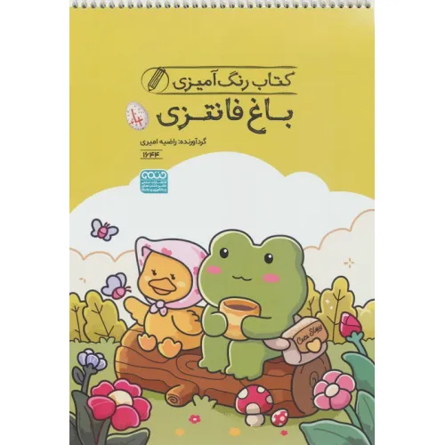 کتاب رنگ آمیزی باغ فانتزی (کد 1644)،(سیمی)