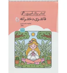 کتاب رنگ آمیزی فانتزی دخترانه (کد 1646)،(سیمی)