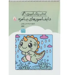 کتاب رنگ آمیزی دایناسورهای بامزه (کد 1647)،(سیمی) کتاب رنگ آمیزی دایناسورهای بامزه (کد 1647)،(سیمی)