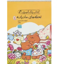 کتاب رنگ آمیزی لحظه های مادرانه (کد 1648)،(سیمی) کتاب رنگ آمیزی لحظه های مادرانه (کد 1648)،(سیمی)