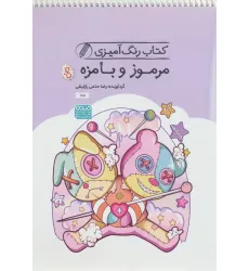 کتاب رنگ آمیزی مرموز و بامزه (کد 1651)،(سیمی) کتاب رنگ آمیزی مرموز و بامزه (کد 1651)،(سیمی)