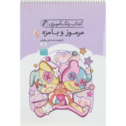کتاب رنگ آمیزی مرموز و بامزه (کد 1651)،(سیمی)