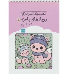 کتاب رنگ آمیزی روباه های بامزه (کد 1652)،(سیمی) کتاب رنگ آمیزی روباه های بامزه (کد 1652)،(سیمی)