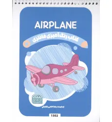 کتاب رنگ آمیزی فانتزی (طرح AIRPLANE،کد 1502)،(سیمی)