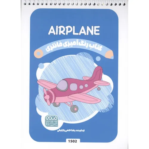 کتاب رنگ آمیزی فانتزی (طرح AIRPLANE،کد 1502)،(سیمی)
