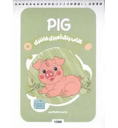 کتاب رنگ آمیزی فانتزی (طرح PIG،کد 1509)،(سیمی)