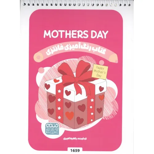 کتاب رنگ آمیزی فانتزی (طرح MOTHERS DAY،کد 1659)،(سیمی)