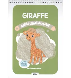 کتاب رنگ آمیزی فانتزی (طرح GIRAFFE،کد 1504)،،(سیمی)