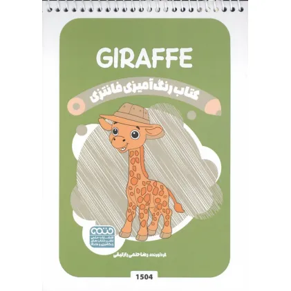 کتاب رنگ آمیزی فانتزی (طرح GIRAFFE،کد 1504)،،(سیمی)
