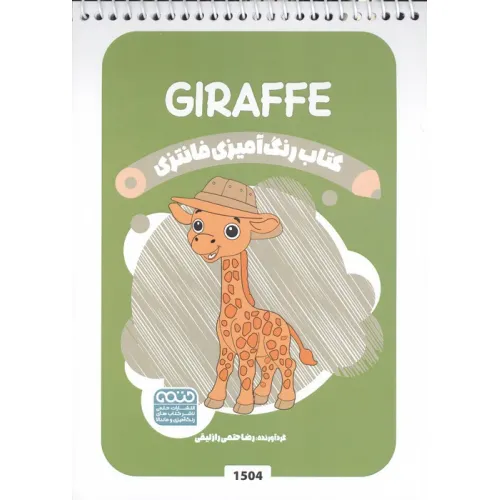 کتاب رنگ آمیزی فانتزی (طرح GIRAFFE،کد 1504)،،(سیمی)